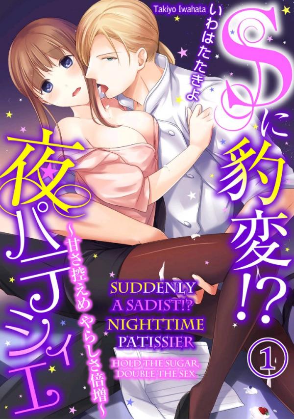 Suddenly a Sadist!? Nighttime Patissier - Hold the Sugar, Double the Sex -