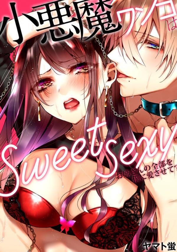 Koakuma Wanko wa sweet sexy -Onee-san no Zenbu wo Boku ni Aisasete?-